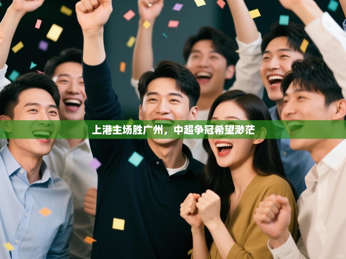 开云体育入口客服-上港主场胜广州,中超争冠希望渺茫  第4张
