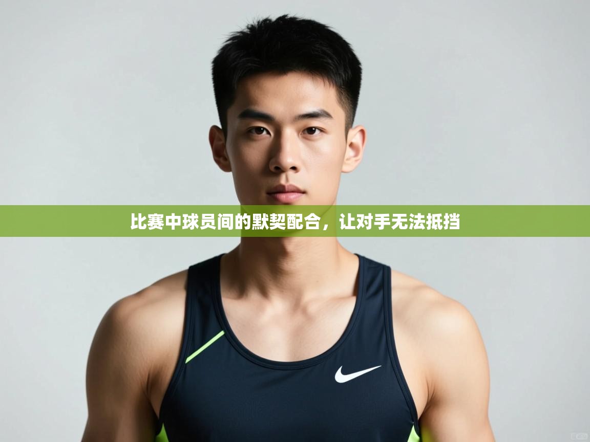 开云体育苹果版下载-比赛中球员间的默契配合,让对手无法抵挡  第2张