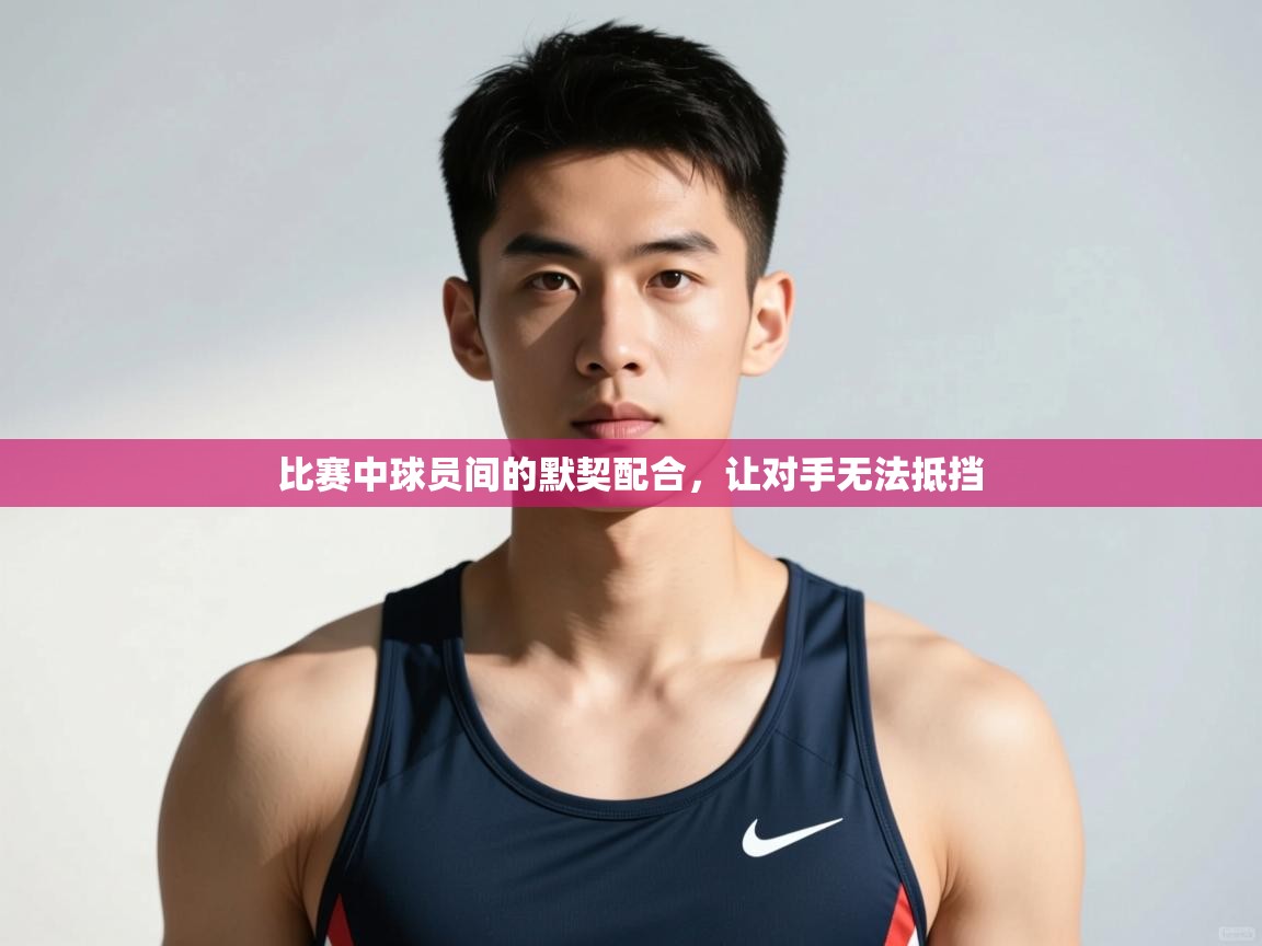 开云体育苹果版下载-比赛中球员间的默契配合,让对手无法抵挡  第1张