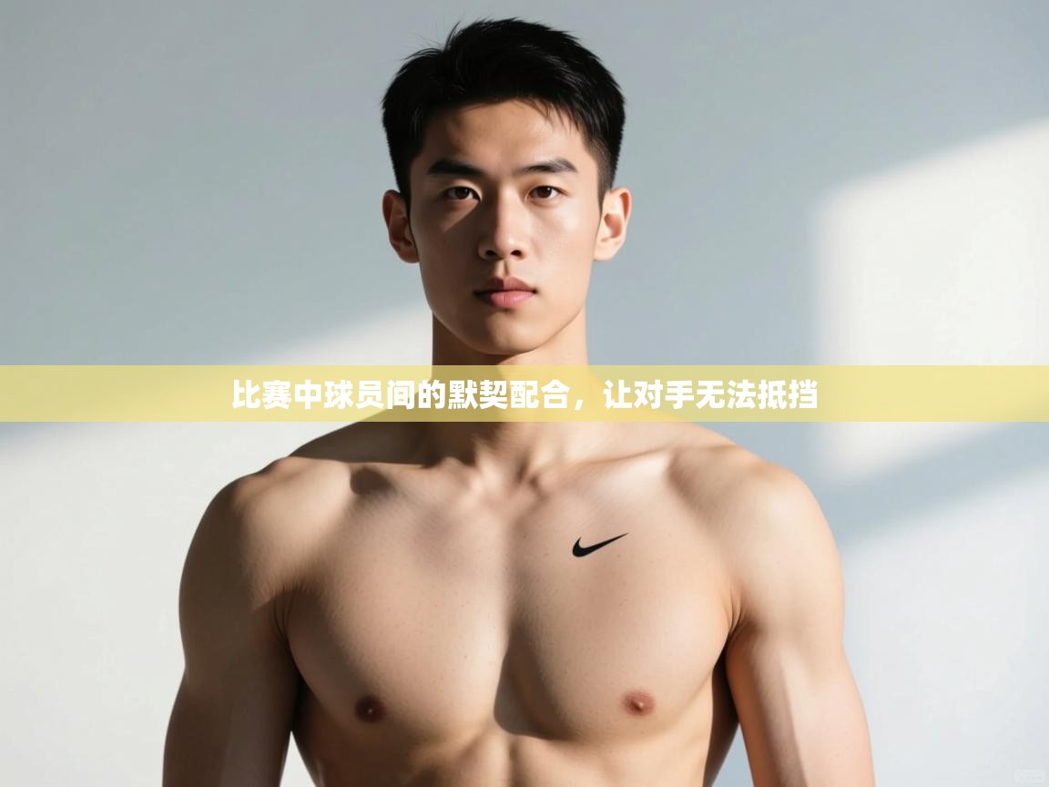 开云体育苹果版下载-比赛中球员间的默契配合,让对手无法抵挡  第4张