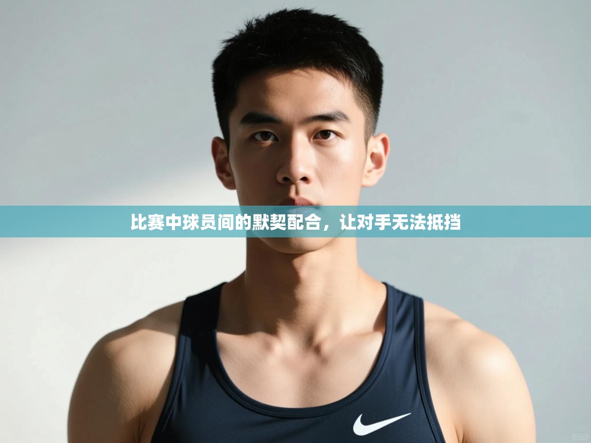 开云体育苹果版下载-比赛中球员间的默契配合,让对手无法抵挡  第3张