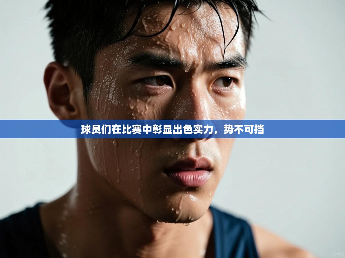 开云数据-球员们在比赛中彰显出色实力,势不可挡  第2张