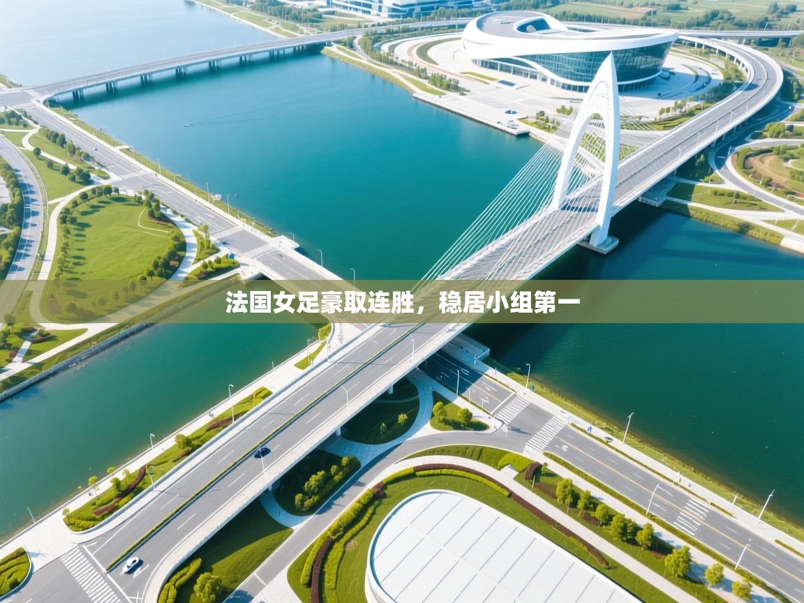 开云体育注册app-法国女足豪取连胜,稳居小组第一 第2张