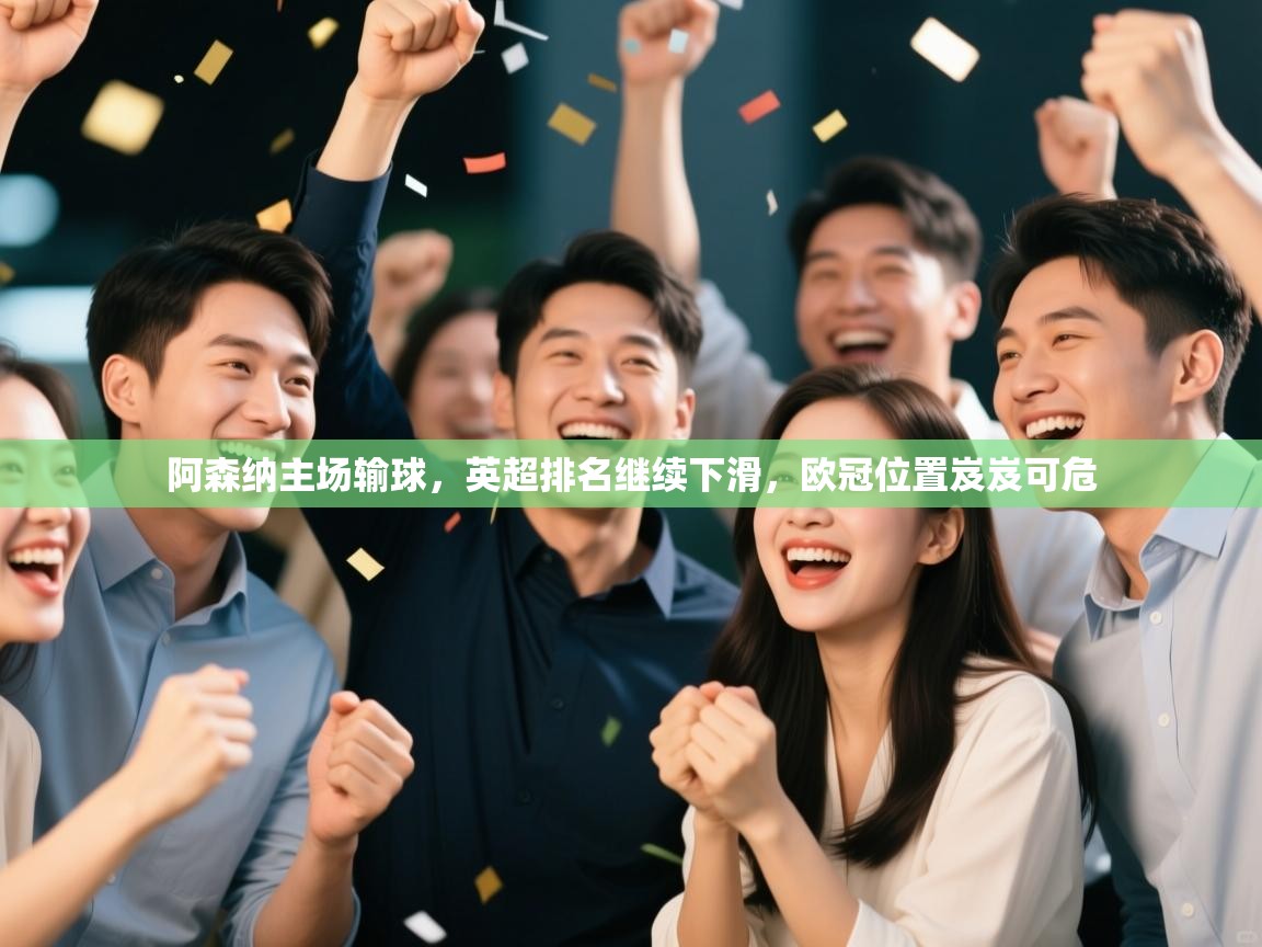 -阿森纳主场输球,英超排名继续下滑,欧冠位置岌岌可危 第1张