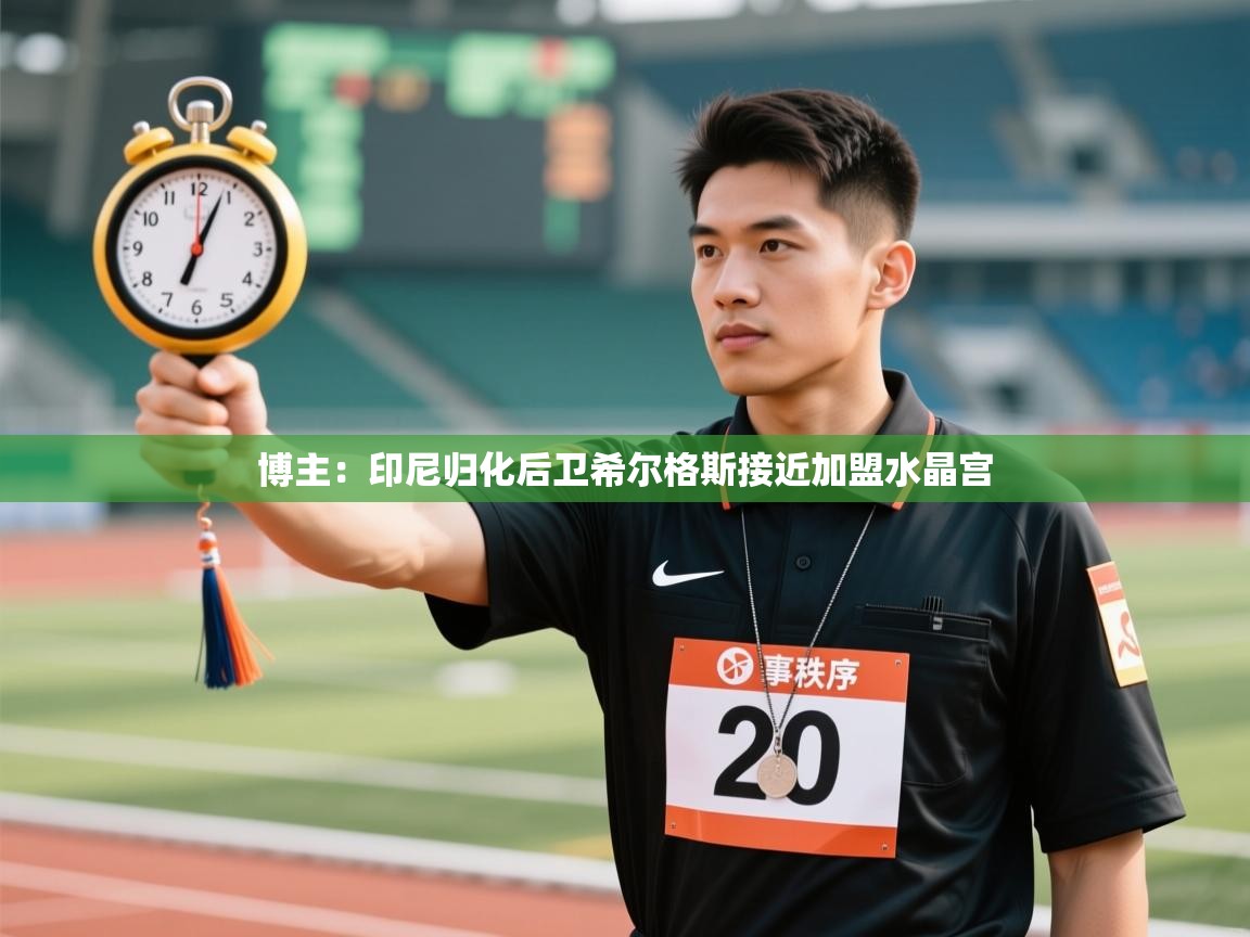 开运体育入口-博主：印尼归化后卫希尔格斯接近加盟水晶宫  第2张