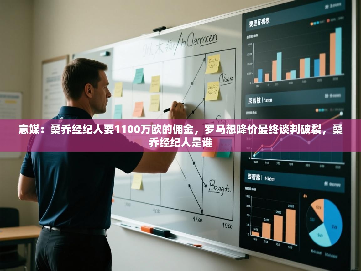 开云体育登录入口网址-意媒：桑乔经纪人要1100万欧的佣金，罗马想降价最终谈判破裂，桑乔经纪人是谁  第1张