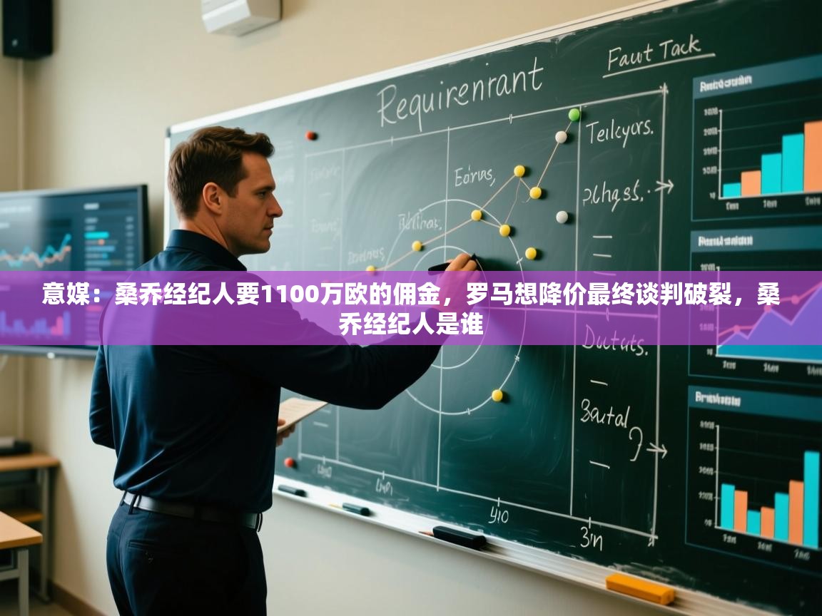 开云体育登录入口网址-意媒：桑乔经纪人要1100万欧的佣金，罗马想降价最终谈判破裂，桑乔经纪人是谁  第3张