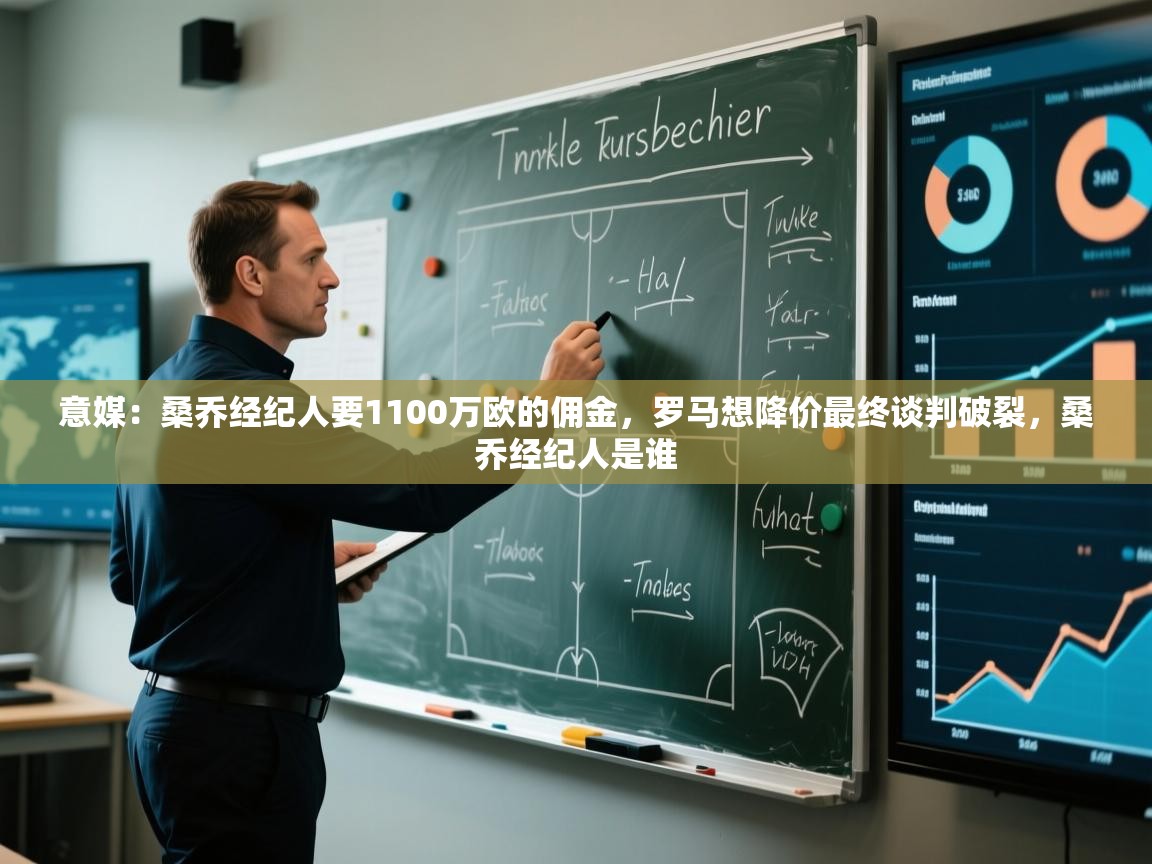 开云体育登录入口网址-意媒：桑乔经纪人要1100万欧的佣金，罗马想降价最终谈判破裂，桑乔经纪人是谁  第4张