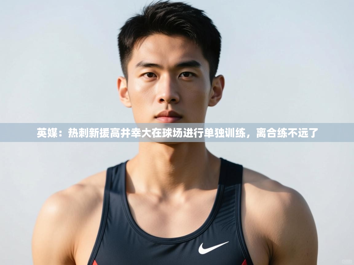 开云体育会员VIP开通-英媒：热刺新援高井幸大在球场进行单独训练，离合练不远了  第1张