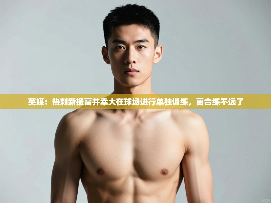 开云体育会员VIP开通-英媒：热刺新援高井幸大在球场进行单独训练，离合练不远了  第3张