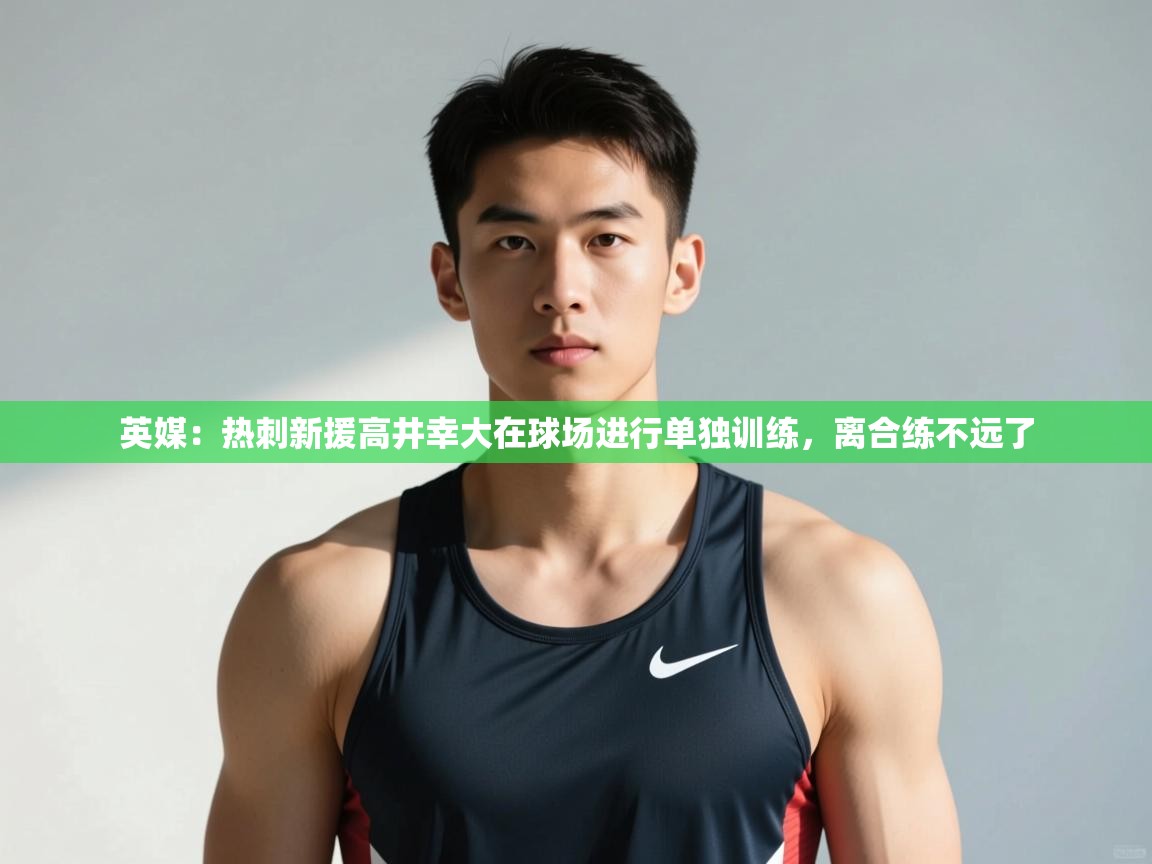 开云体育会员VIP开通-英媒：热刺新援高井幸大在球场进行单独训练，离合练不远了  第4张