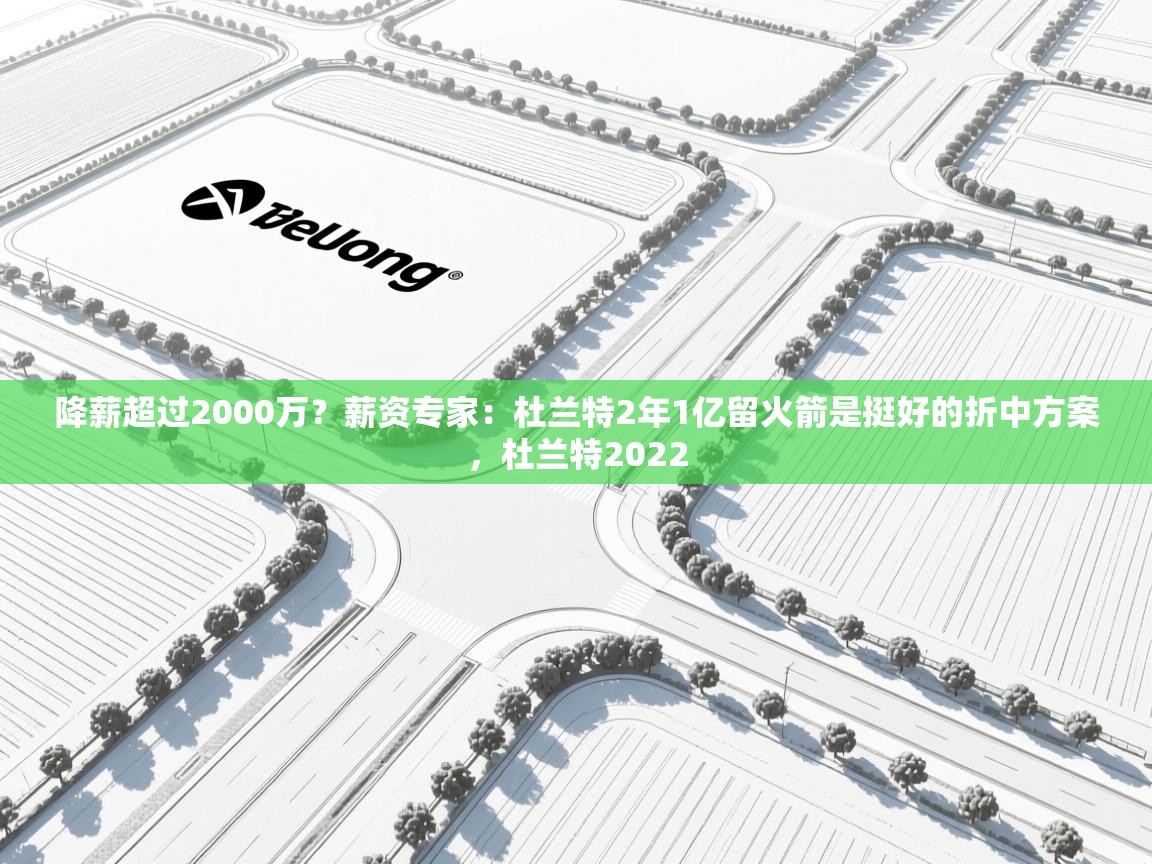 开云体育英文版入口-降薪超过2000万？薪资专家：杜兰特2年1亿留火箭是挺好的折中方案，杜兰特2022  第2张