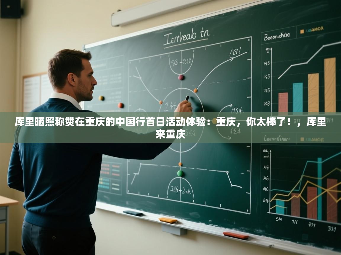 开云体育app下载安装免费-库里晒照称赞在重庆的中国行首日活动体验：重庆，你太棒了！，库里来重庆  第3张