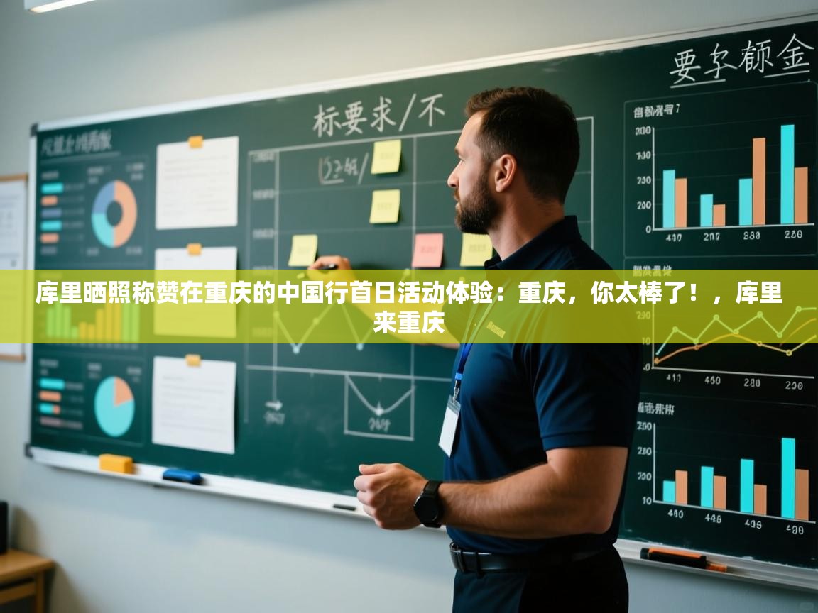 开云体育app下载安装免费-库里晒照称赞在重庆的中国行首日活动体验：重庆，你太棒了！，库里来重庆  第2张