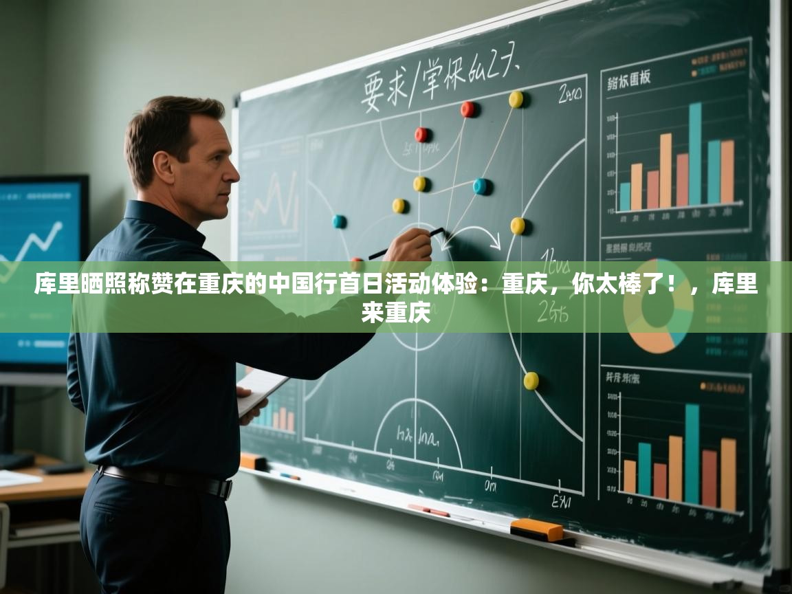 开云体育app下载安装免费-库里晒照称赞在重庆的中国行首日活动体验：重庆，你太棒了！，库里来重庆  第4张