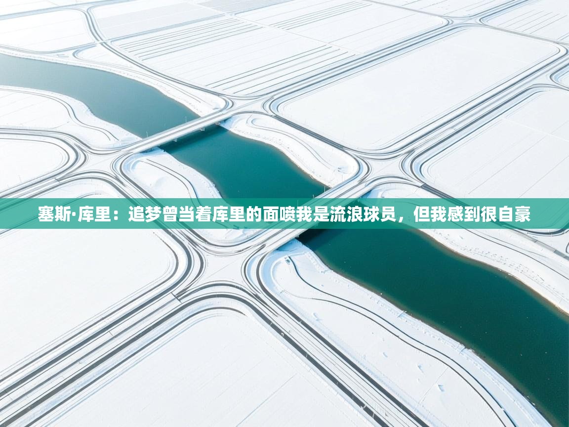 开云kaiyun体育app入口下载官网-塞斯·库里:追梦曾当着库里的面喷我是流浪球员,但我感到很自豪 第3张