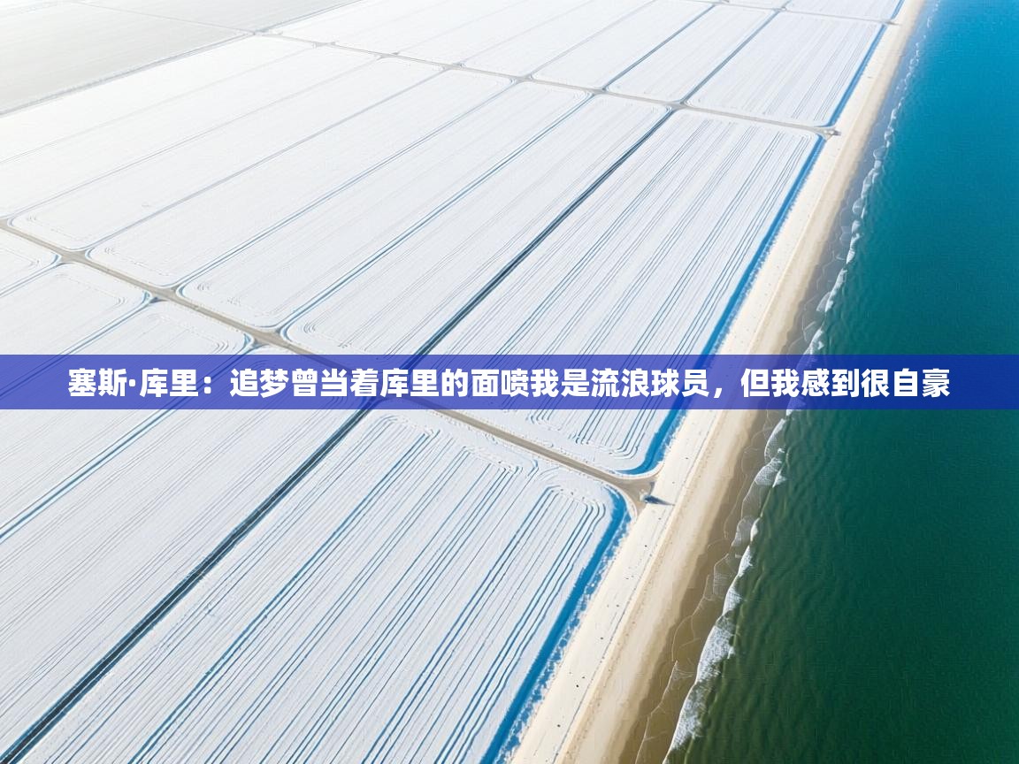 开云kaiyun体育app入口下载官网-塞斯·库里:追梦曾当着库里的面喷我是流浪球员,但我感到很自豪 第4张