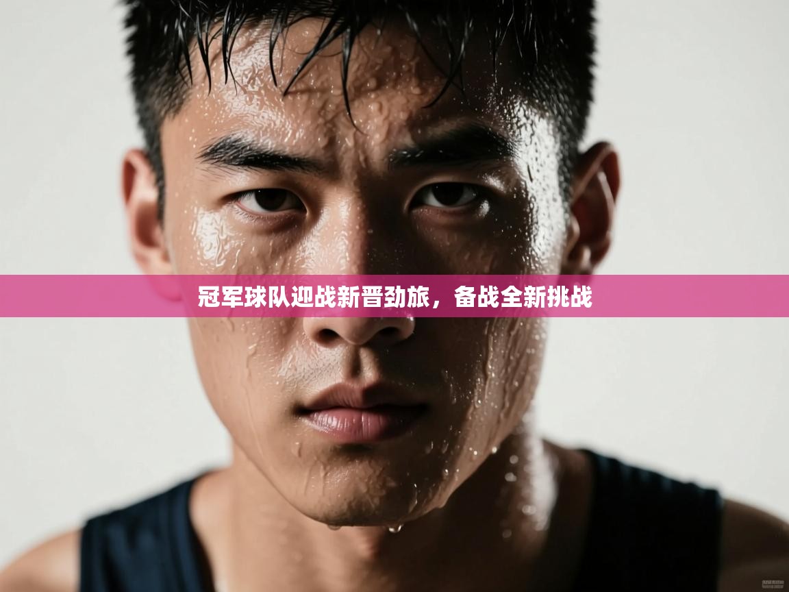 开云体育视频直播低延迟-冠军球队迎战新晋劲旅,备战全新挑战 第2张