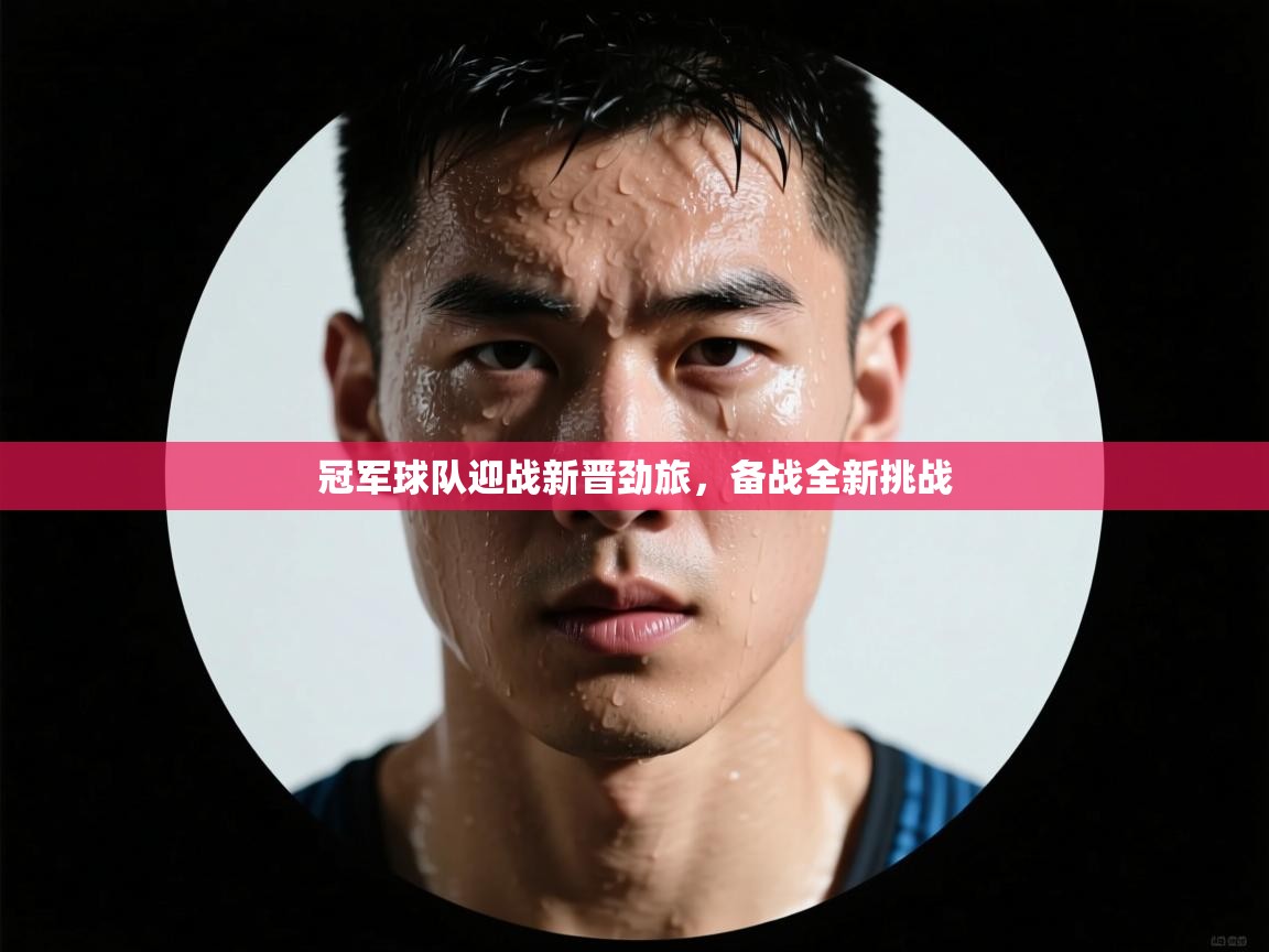 开云体育视频直播低延迟-冠军球队迎战新晋劲旅,备战全新挑战 第1张