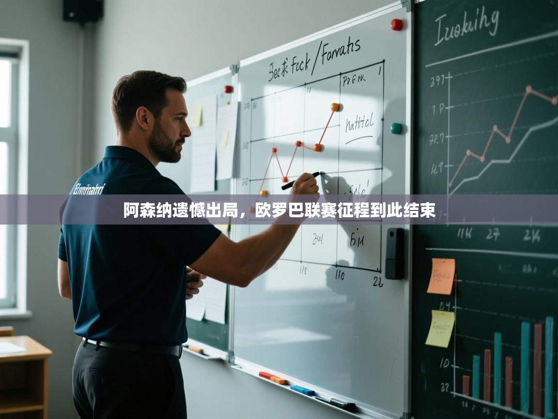 kaiyun sports-阿森纳遗憾出局，欧罗巴联赛征程到此结束  第1张