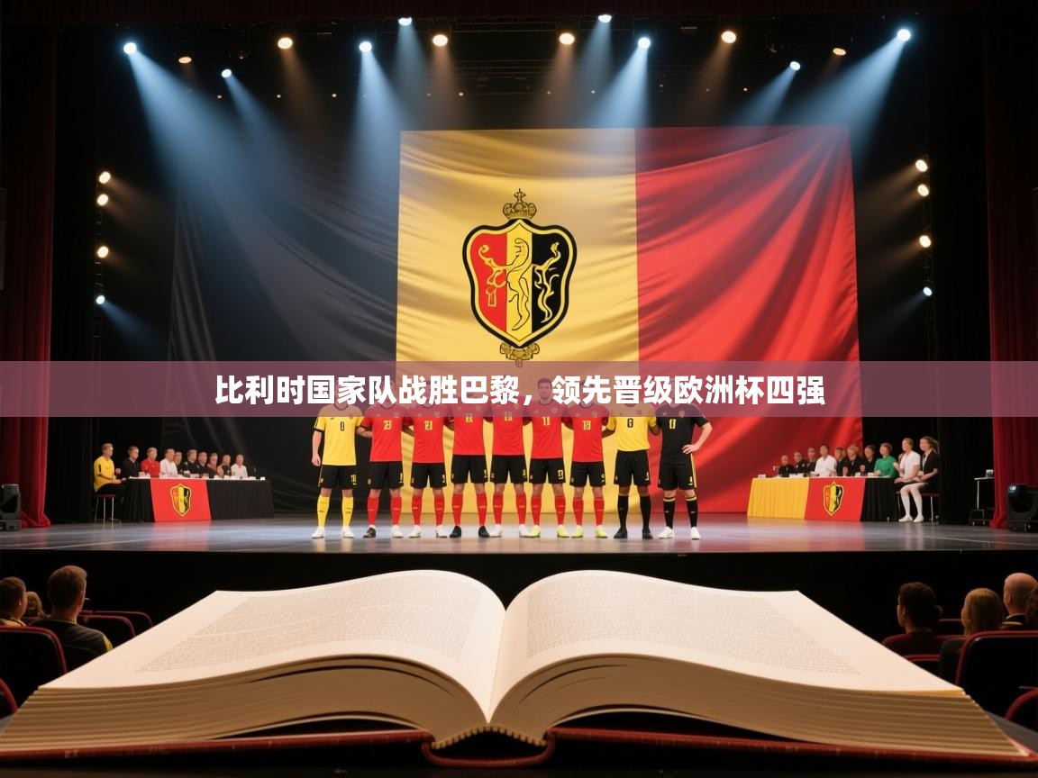 开云体育入口-比利时国家队战胜巴黎，领先晋级欧洲杯四强  第3张