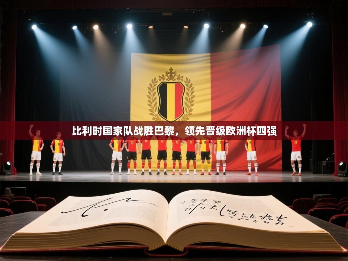 开云体育入口-比利时国家队战胜巴黎，领先晋级欧洲杯四强  第4张