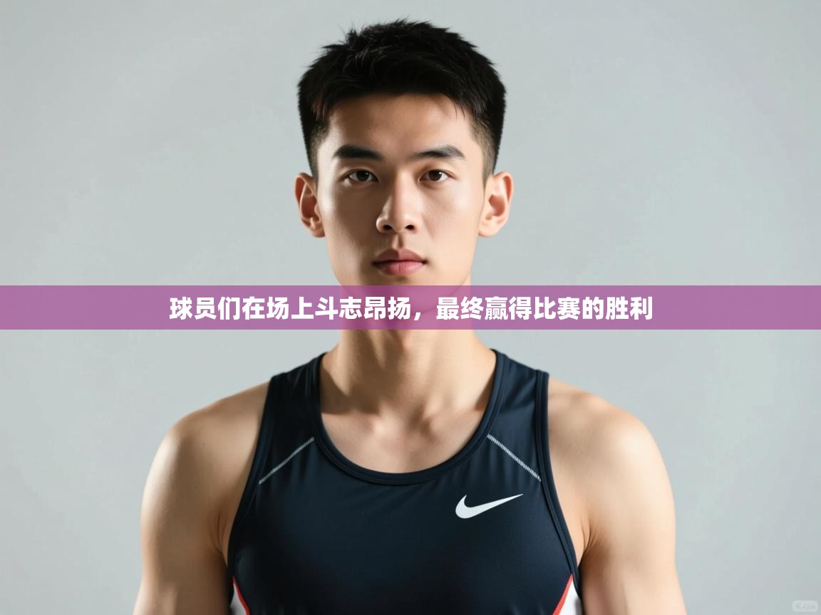 云开体育app官网登录入口-球员们在场上斗志昂扬,最终赢得比赛的胜利 第1张