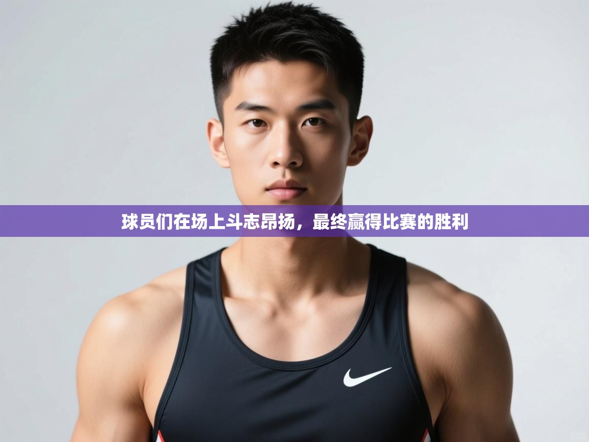 云开体育app官网登录入口-球员们在场上斗志昂扬,最终赢得比赛的胜利 第3张