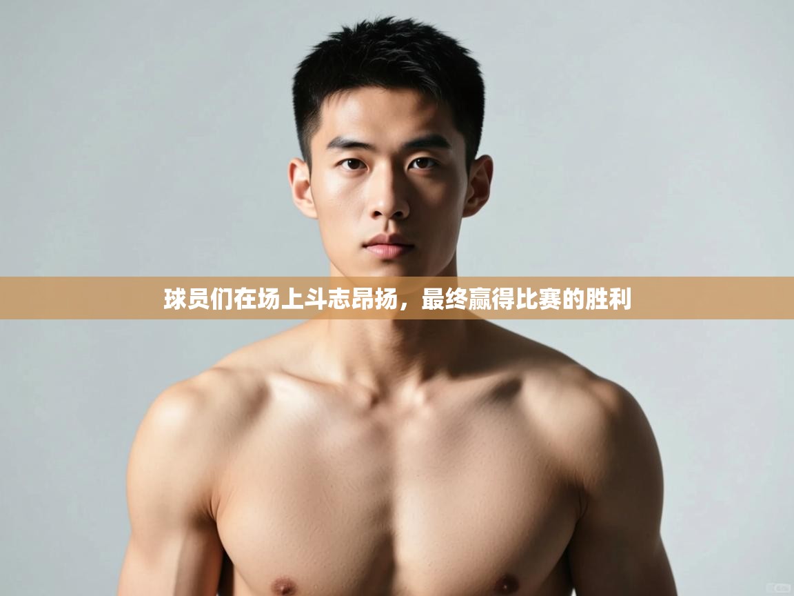 云开体育app官网登录入口-球员们在场上斗志昂扬,最终赢得比赛的胜利 第4张