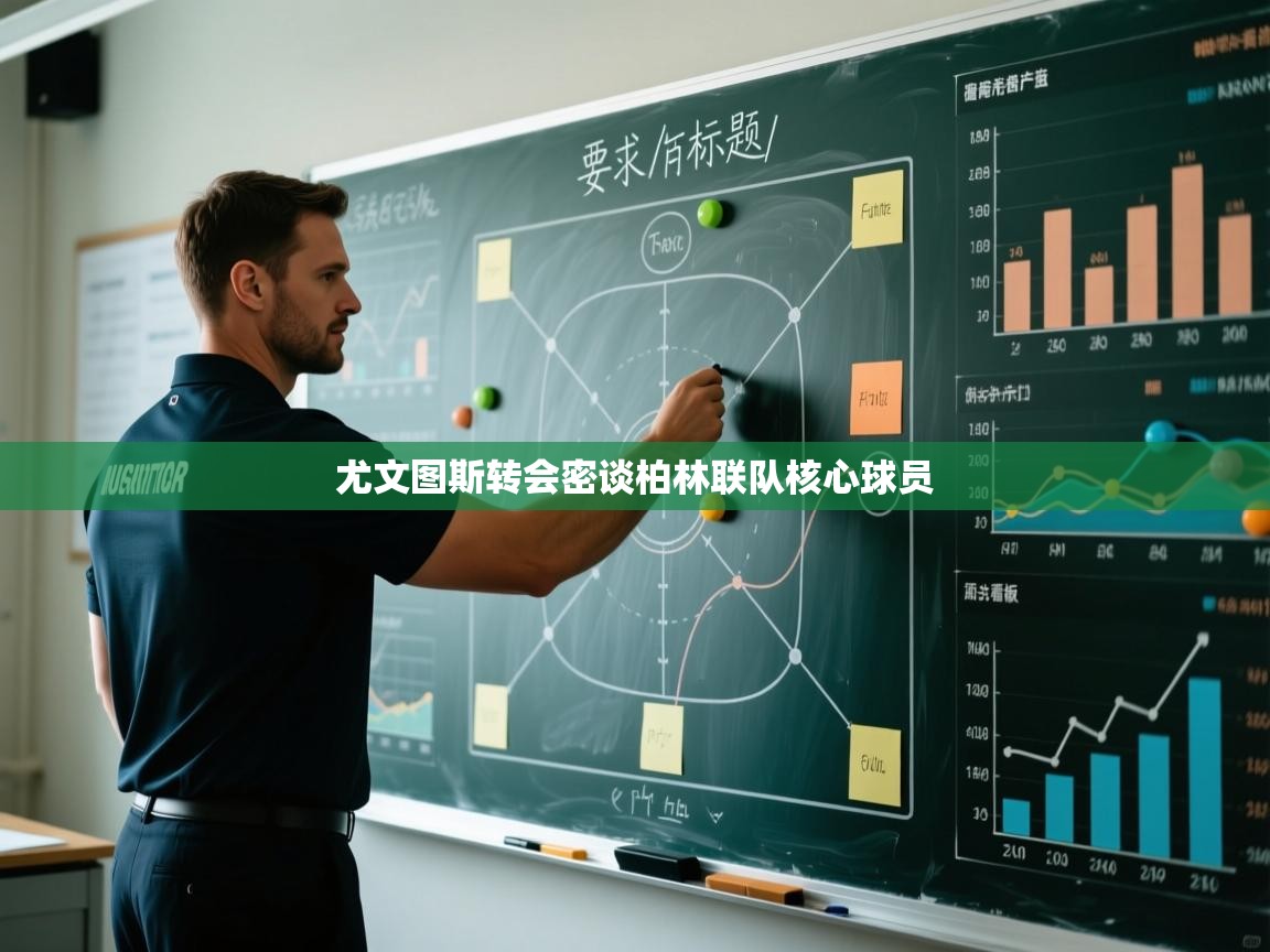 开云入口-尤文图斯转会密谈柏林联队核心球员 第2张