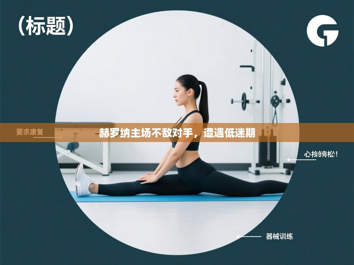 云开体育官方网站登录-赫罗纳主场不敌对手,遭遇低迷期 第1张