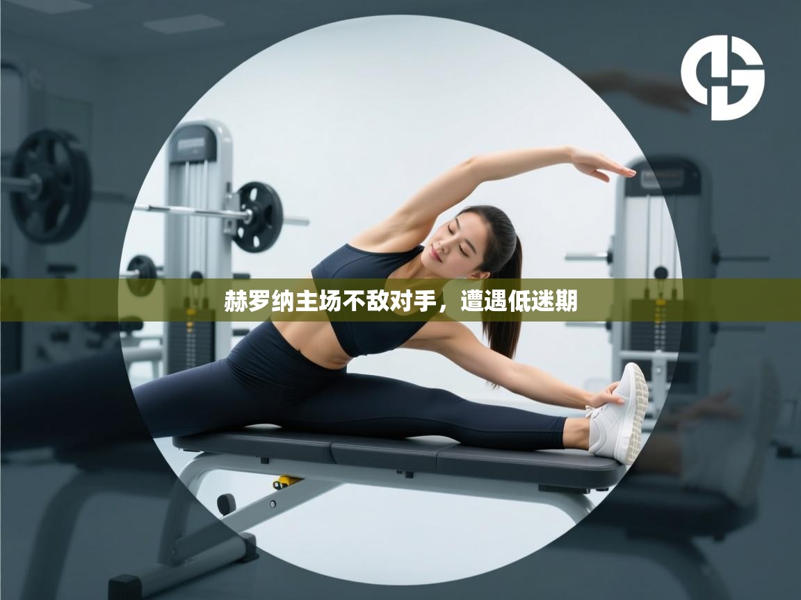 云开体育官方网站登录-赫罗纳主场不敌对手,遭遇低迷期 第2张