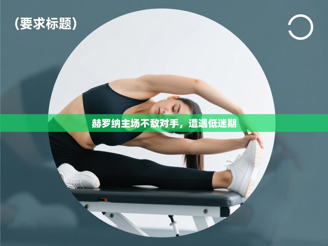 云开体育官方网站登录-赫罗纳主场不敌对手,遭遇低迷期 第4张