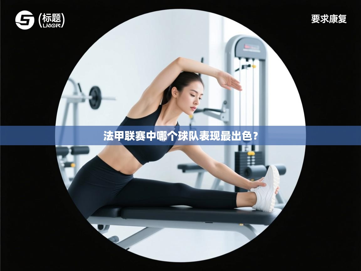 云开体育官网登录入口手机版-法甲联赛中哪个球队表现最出色? 第3张