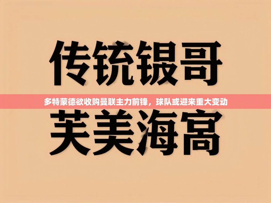 云开体育官方网站登录-多特蒙德欲收购曼联主力前锋,球队或迎来重大变动 第1张