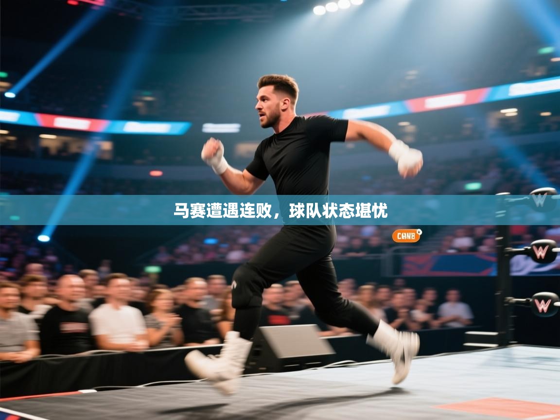 开云体育入口平台-马赛遭遇连败，球队状态堪忧  第2张