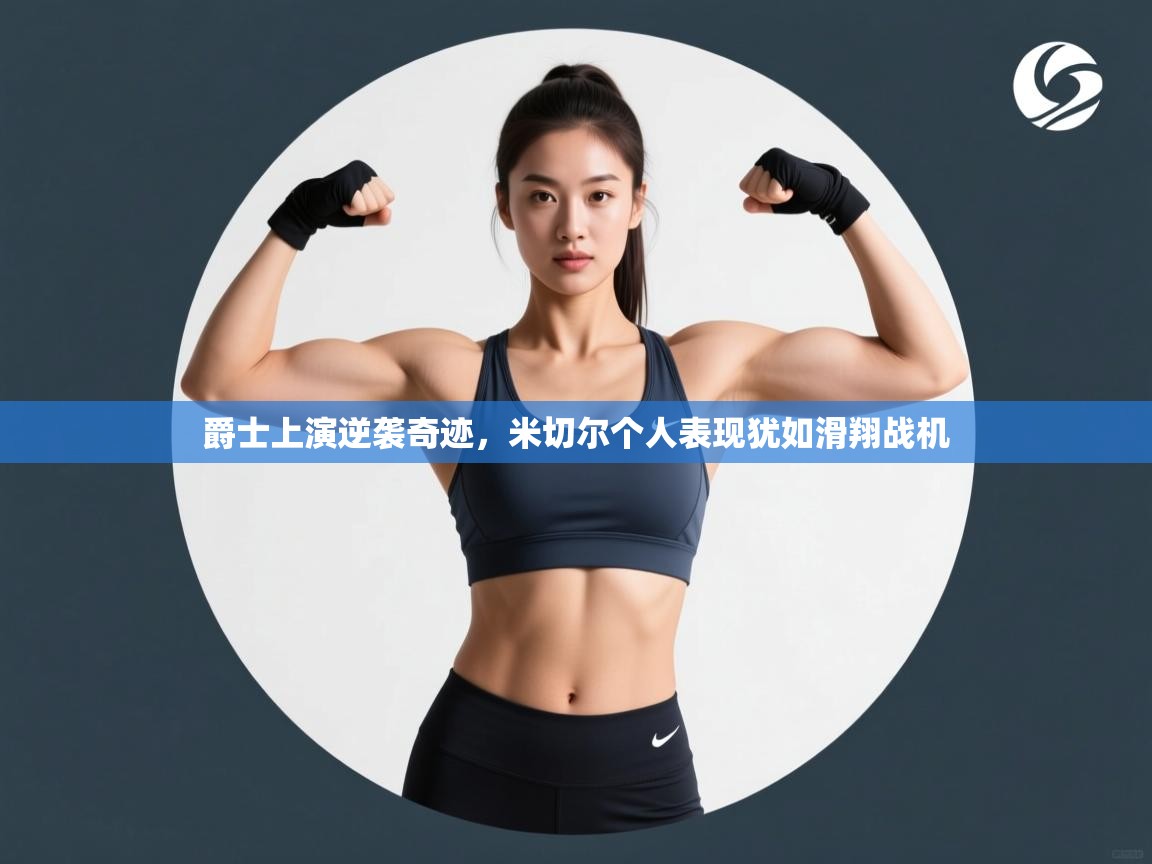 云开体育官网-爵士上演逆袭奇迹，米切尔个人表现犹如滑翔战机  第1张