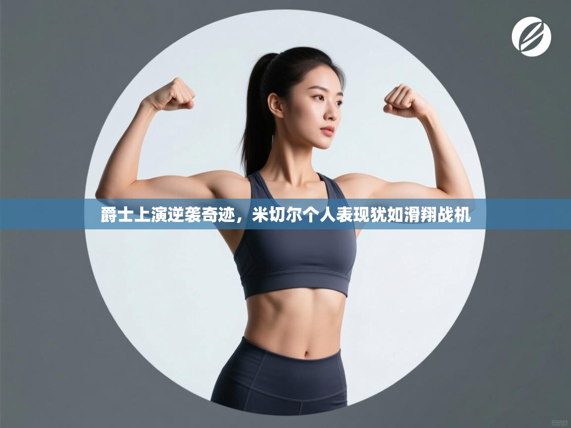 云开体育官网-爵士上演逆袭奇迹，米切尔个人表现犹如滑翔战机  第2张