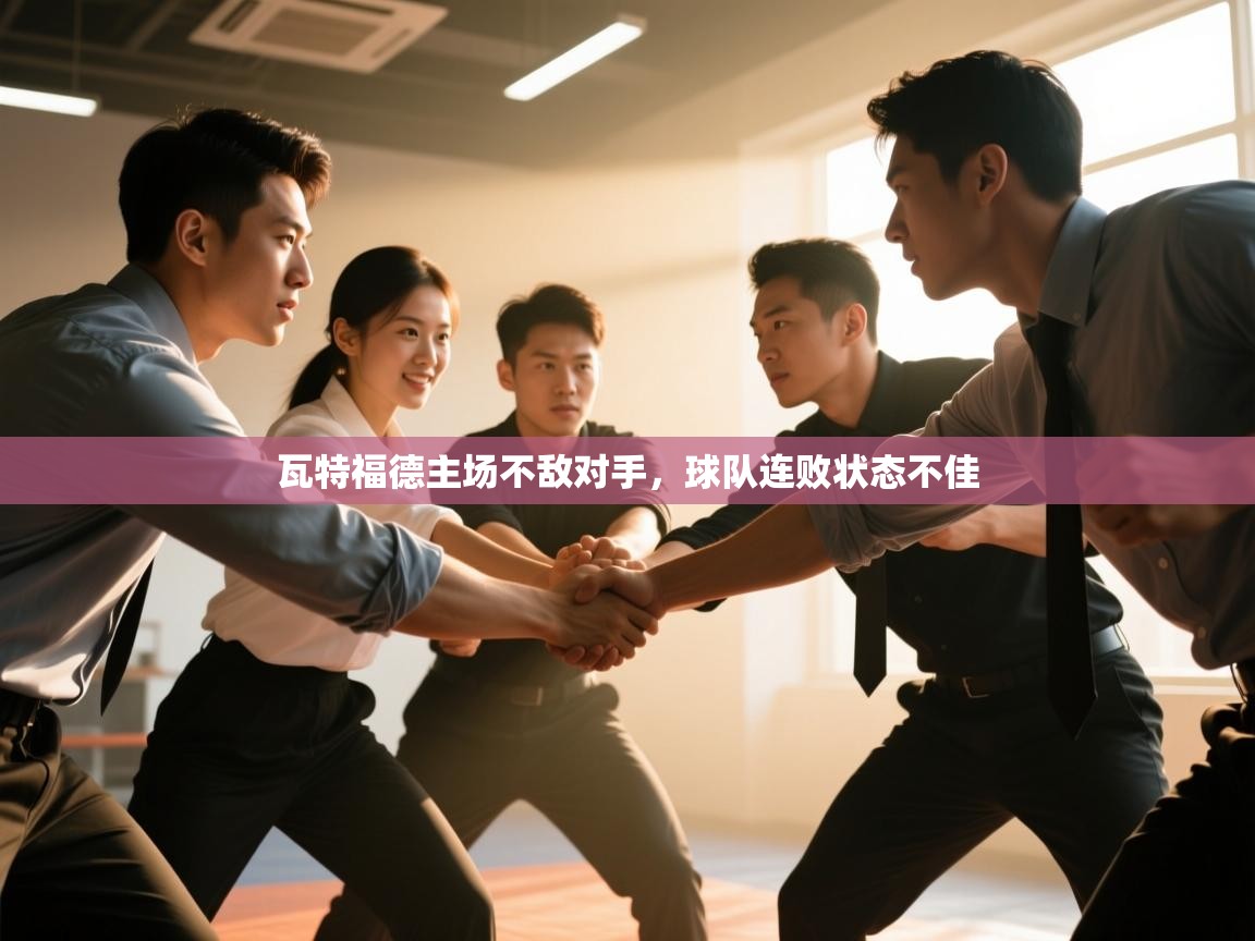 开云体育app下载地址-瓦特福德主场不敌对手，球队连败状态不佳  第3张