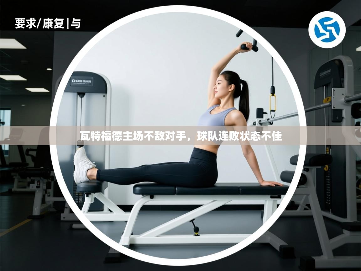 开云体育苹果版下载-瓦特福德主场不敌对手，球队连败状态不佳  第4张