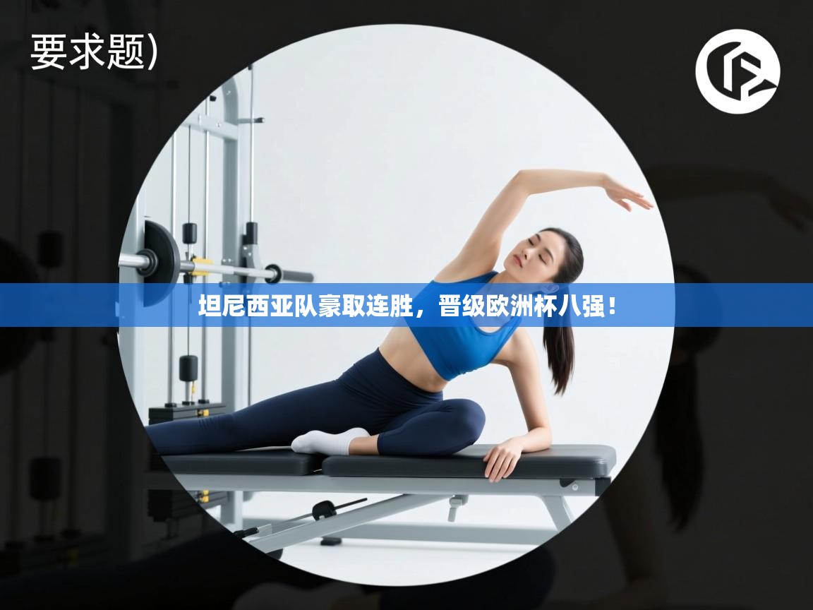 开云体育app下载安装免费-坦尼西亚队豪取连胜，晋级欧洲杯八强！  第1张