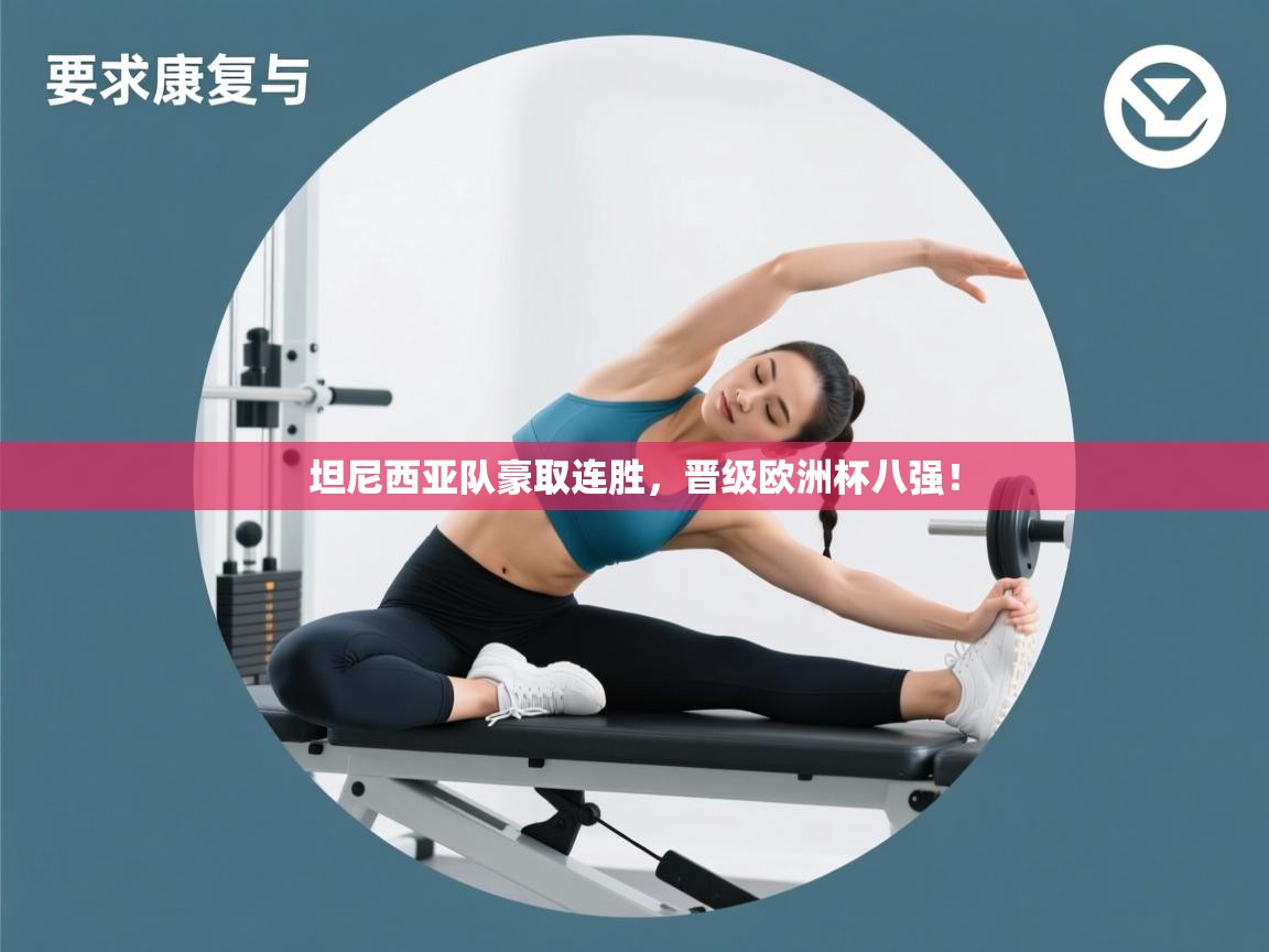 开云体育app下载安装免费-坦尼西亚队豪取连胜，晋级欧洲杯八强！  第3张