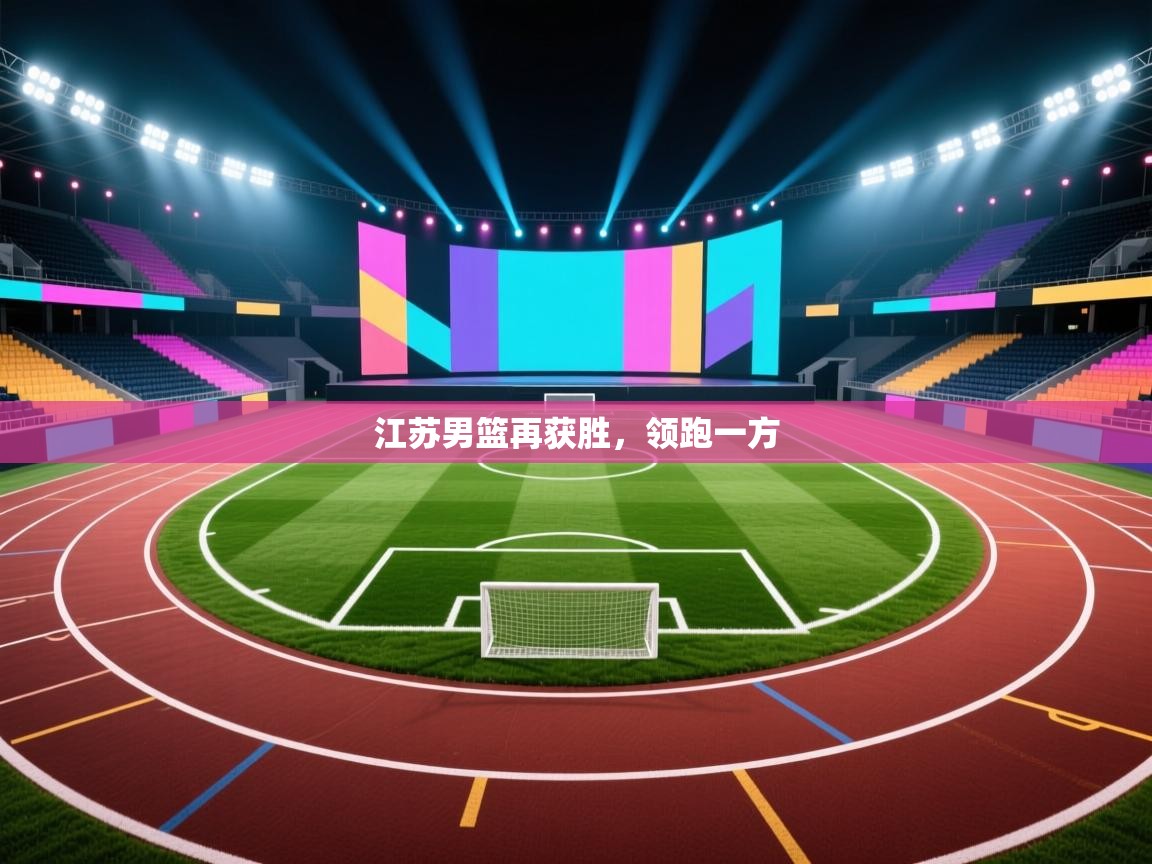 开云APP-江苏男篮再获胜，领跑一方  第1张