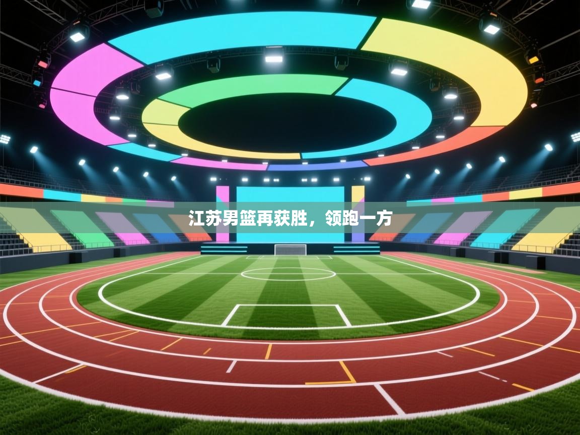 开云APP-江苏男篮再获胜，领跑一方  第2张