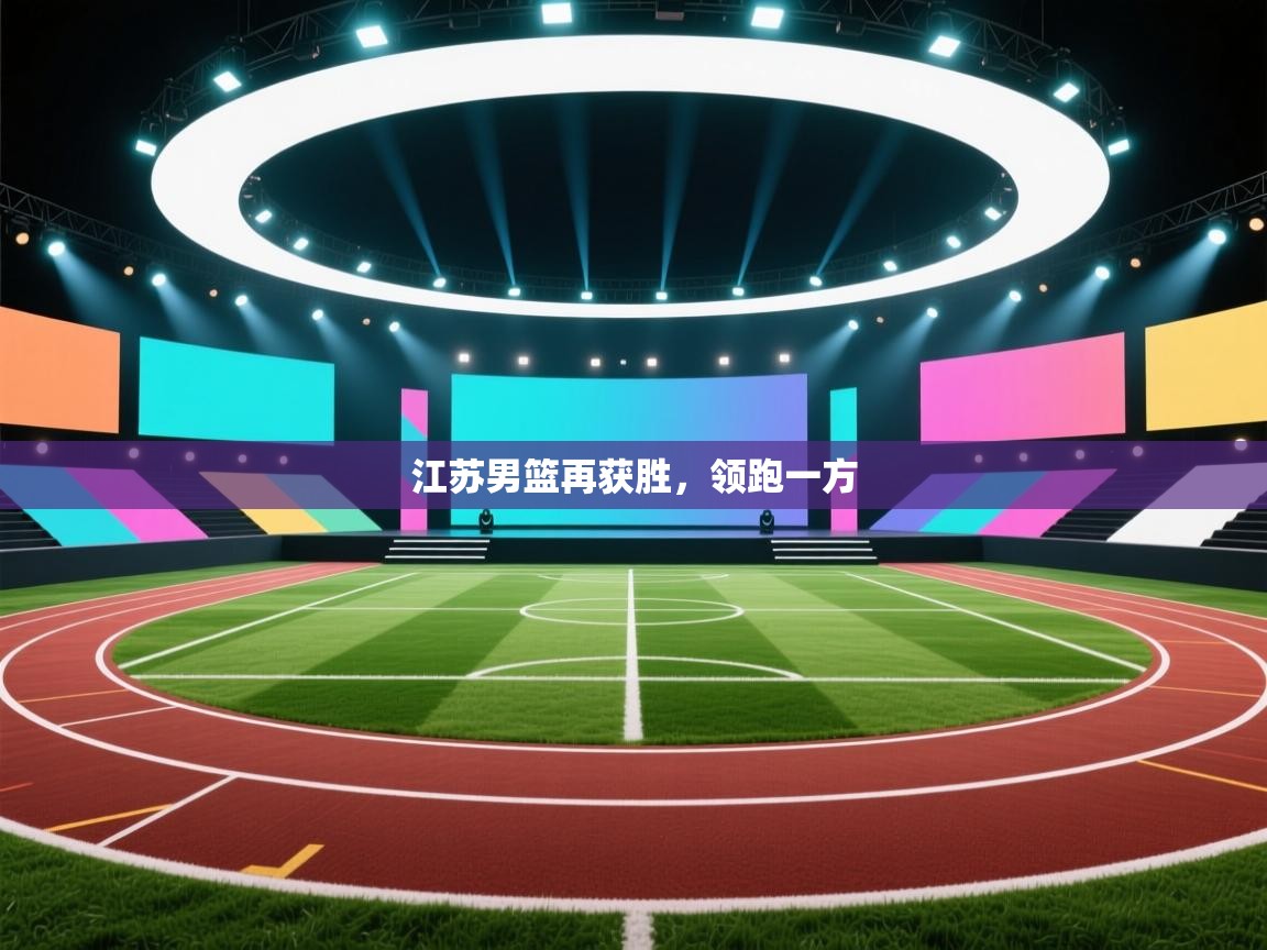 开云APP-江苏男篮再获胜，领跑一方  第3张