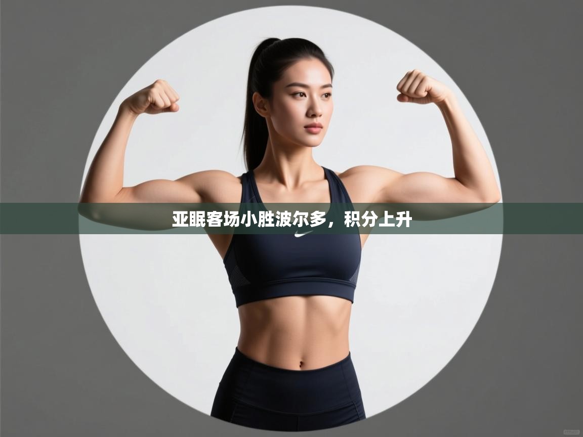 开云赛事直播-亚眠客场小胜波尔多，积分上升  第1张