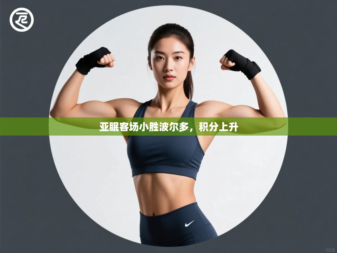 开云赛事直播-亚眠客场小胜波尔多，积分上升  第3张