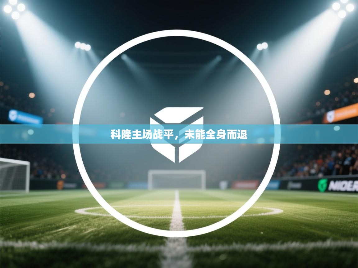 开云平台-科隆主场战平，未能全身而退  第3张
