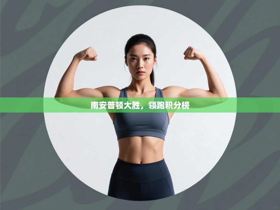 开云体育旧版下载地址-南安普顿大胜,领跑积分榜 第2张