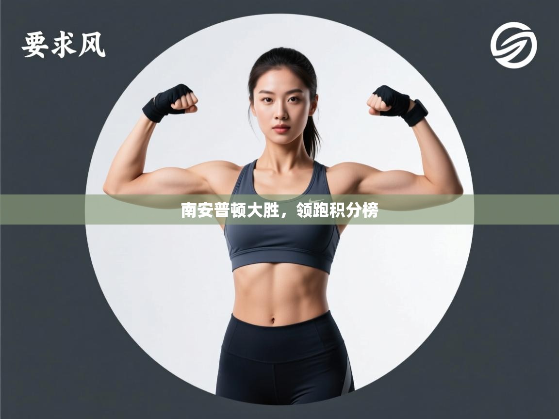 开云体育旧版下载地址-南安普顿大胜,领跑积分榜 第3张